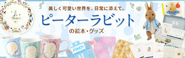 ギフトにおすすめ豪華絵本セット＞ ピーターラビットの絵本贈り物