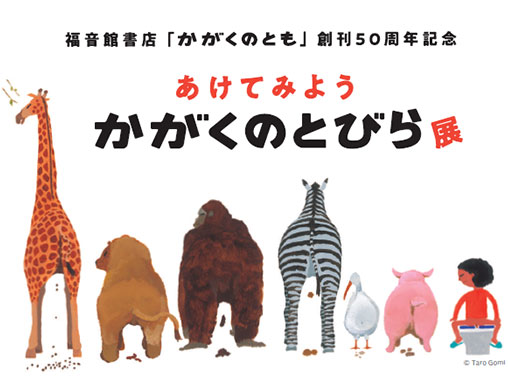 子どもとはぐくむ かがくの芽 かがくのとも50周年記念セット(全8冊