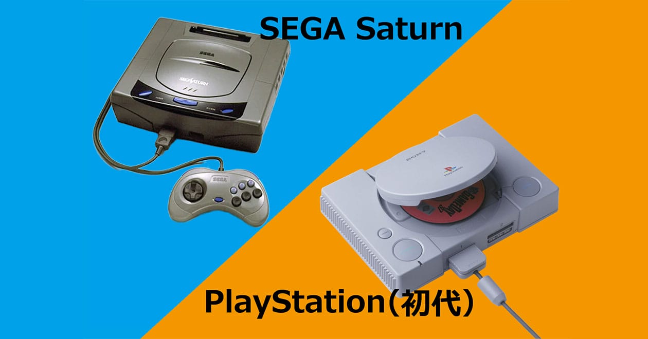 PlayStation（初代）」VS「SEGA SATURN」レトロゲームで遊ぶならあなた