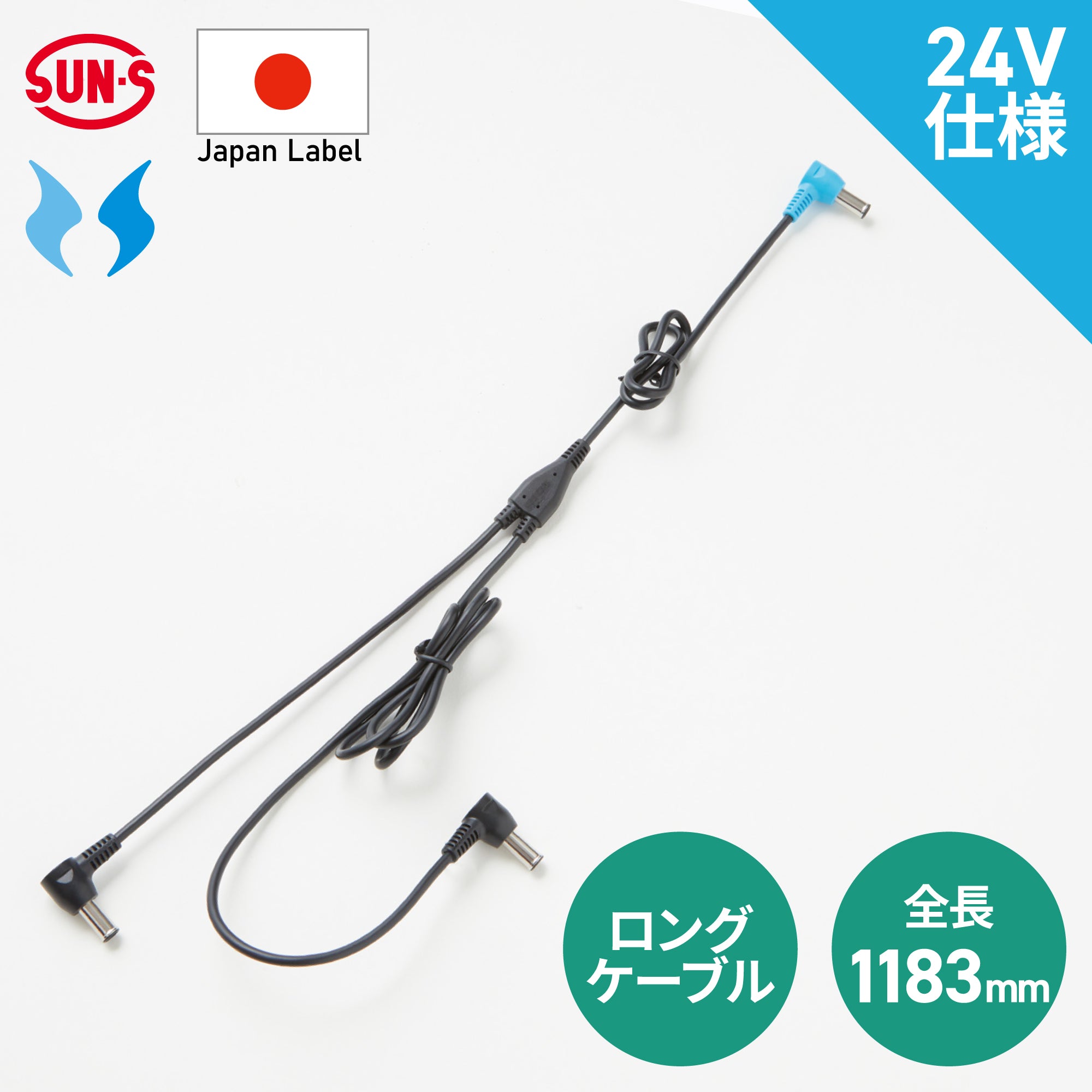 ファン用ロングケーブル】 空調風神服 JapanLabel 24V仕様 全長1183mm