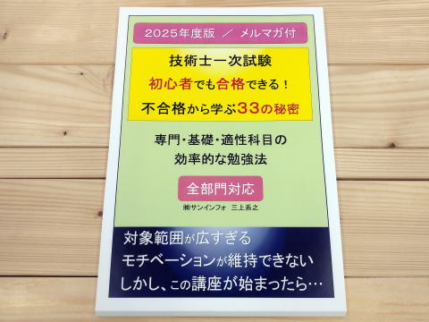三上塾 】技術士一次試験 2025年度（令和7年度）の勉強方法が