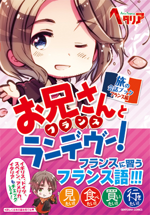 works » 「ヘタリア Axis Powers」 旅の会話ブック フランス編 お