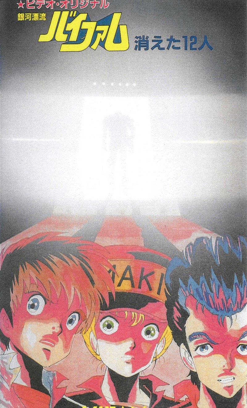 銀河漂流バイファム 消えた12人 - サンライズワールド｜アニメ公式