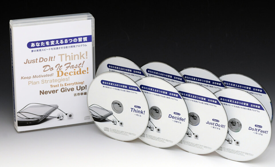 あなたを変える8つの習慣CD | 古市幸雄の「1日30分」自己教育古市幸雄
