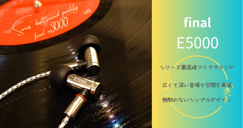 final E5000 体感レビュー｜口コミや失敗しない購入方法！最上位モデル