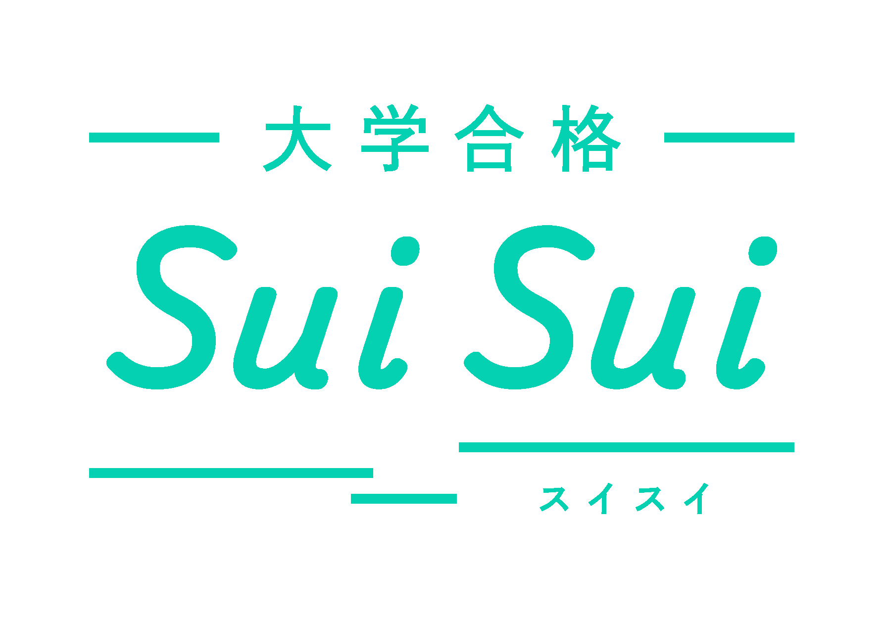 大学合格SUISUI - 大学合格SUISUI