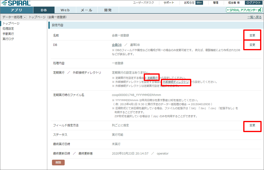 データ一括処理 SPIRAL ver.1 サポートサイト