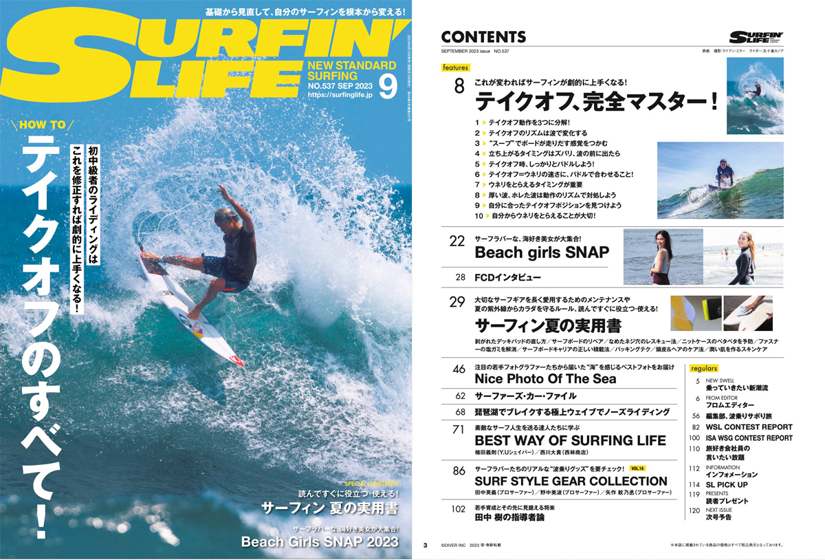 8月10日発売のサーフィンライフ2023年9月号、巻頭特集はハウトゥ