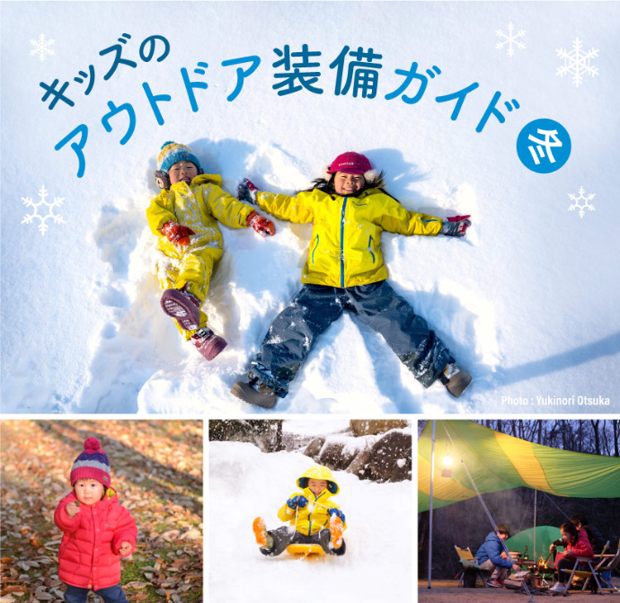 mont-bellが『キッズのアウトドア装備ガイド冬』を公開 ‐ SURF&SNOW