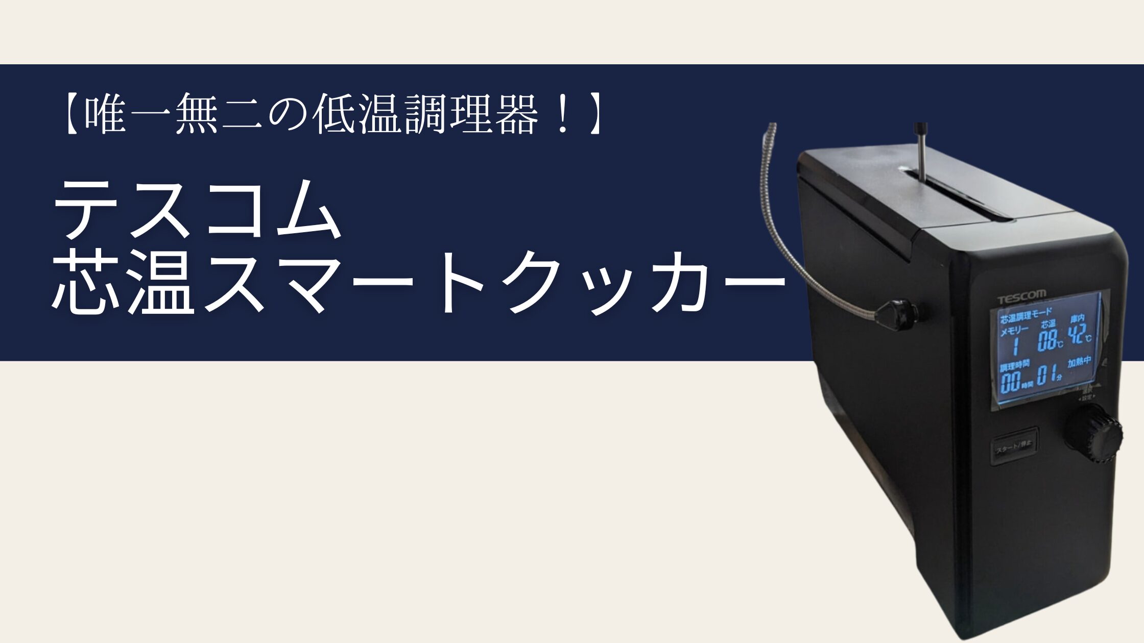 テスコムの画期的な低温調理器！「芯温スマートクッカー」を本音で