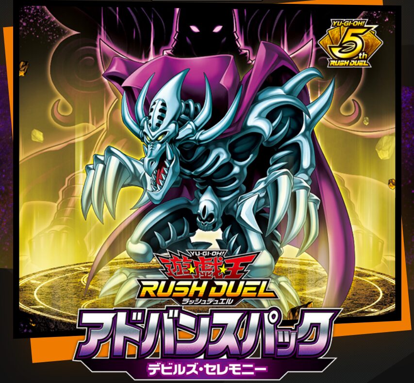 パック情報＆開封まとめ！アドバンスパック デビルズ・セレモニー