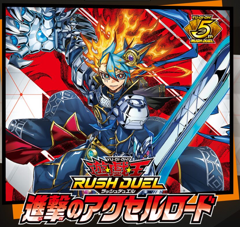 パック情報＆開封まとめ！進撃のアクセルロード【遊戯王 ラッシュ