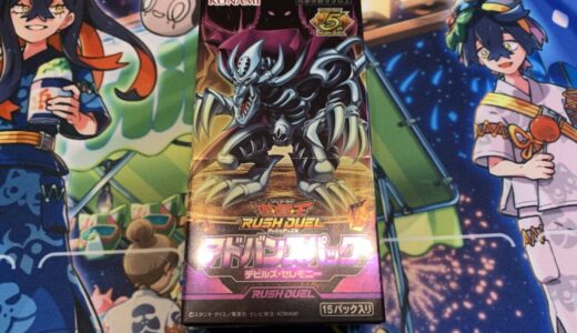 開封！アドバンスパック デビルズ・セレモニー その2【遊戯王